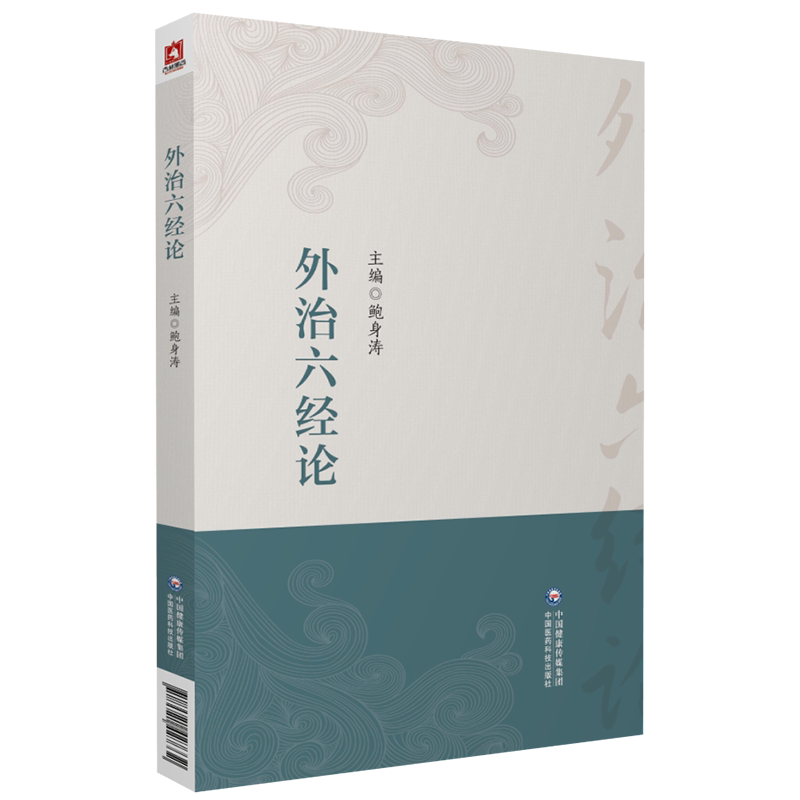 六经外治法中医外治方法吴师机理瀹骈文吴尚先外治法阴阳五行藏象经络调节体内阴阳平衡六经同治脏腑同调外治六经法治疗临床医验案