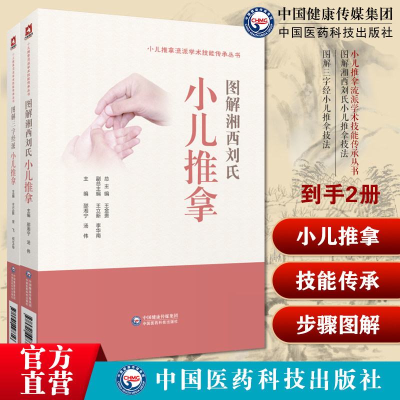 图解湘西刘氏小儿推拿流派学术技能传承刘开运湖湘五经配伍针推入门宝宝婴幼小儿推拿图解三字经派小儿推拿徐谦光创三字经流派技法