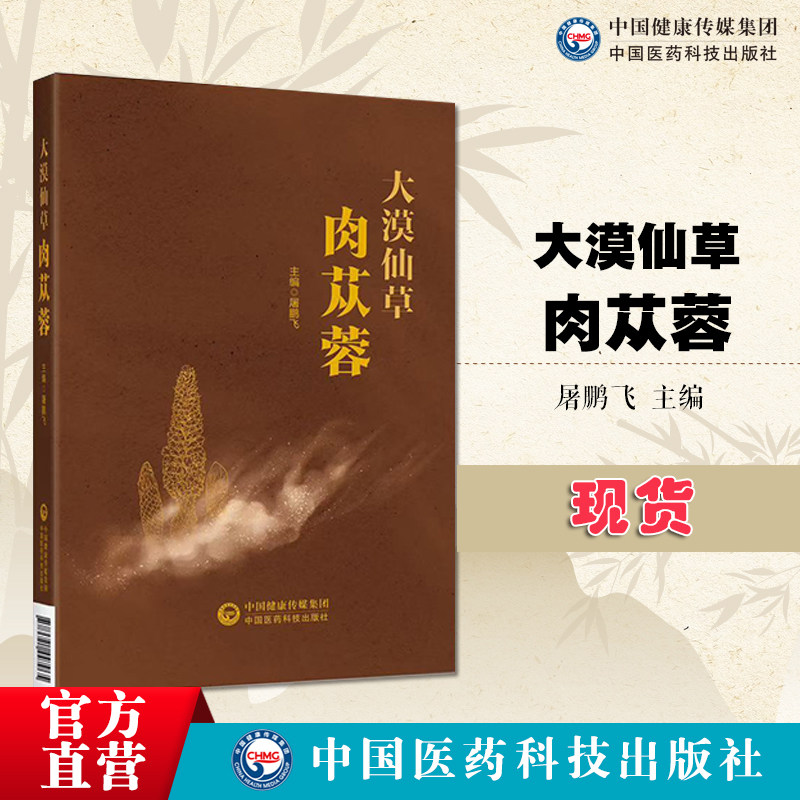 大漠仙草肉苁蓉主编屠鹏飞肉苁蓉本草论苁蓉化学成分识肉苁蓉现代药理临床应用苁蓉真伪优劣识别鉴别苁蓉养生保健苁蓉企业宣传材料