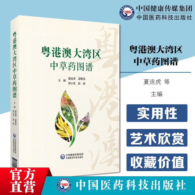 粤港澳大湾区中草药图谱中药中草药材药品图谱鉴定野外认药识药药用植物形态采收加工性味功效选方中草药材识别药物实用手册工具书