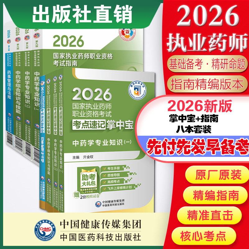 2026年版执业中药药师考试掌中宝四科套指南教材缩编中药学综合专业知识一二药事管理法规高频考点速记口袋书官方教材