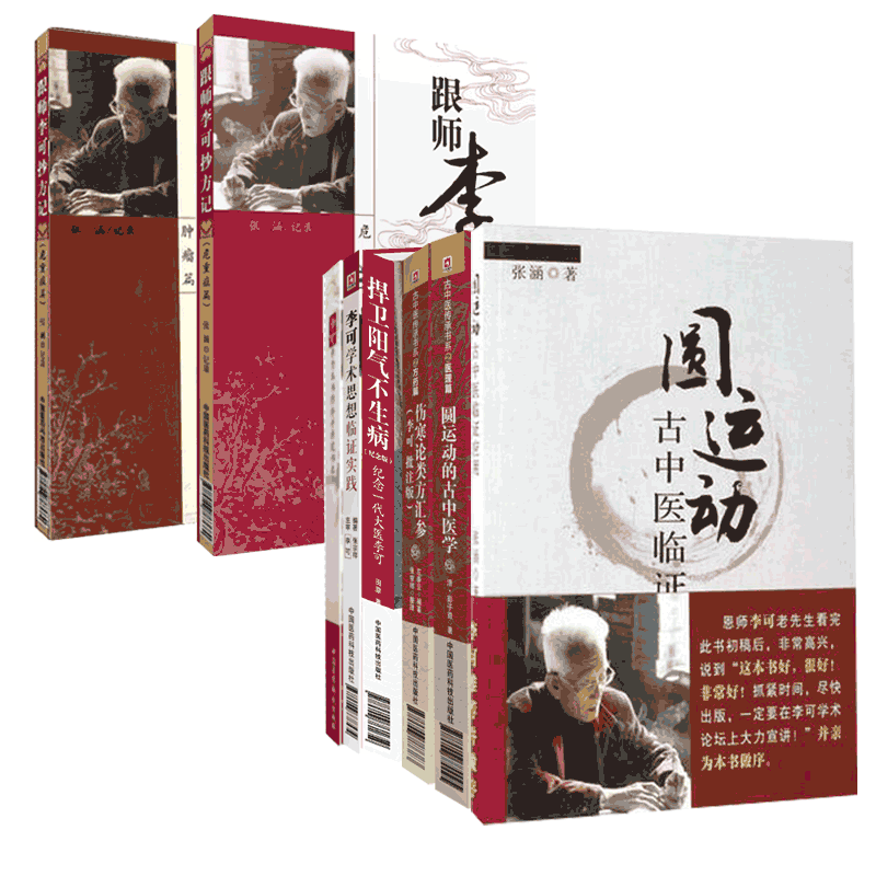 李可老中医圆运动的古中医学临证应用捍卫阳气不生病伤寒论类方汇参跟师李可抄方记危重症肿瘤篇李可学术思想临证实践经验学步实录