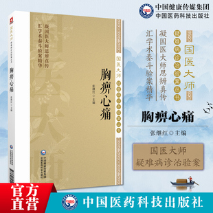 胸痹心痛国医大师疑难病诊治验案唐祖宣第二届国医大师治疗胸痹心痛胸痹心痛胸痹心痛临床案例经验总结中医经典方剂瓜蒌薤白白酒汤