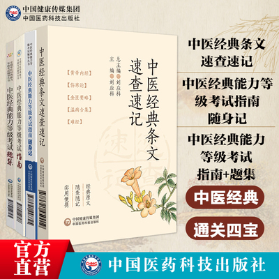 4本套中医经典能力等级考试指南学习备要中医经典考试题集测试题经典一二级三级随身记中医经典条文内经伤寒论金匮要温病速查速记