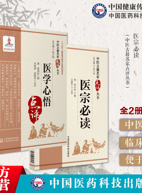 医学心悟程国彭钟龄阐述四诊八纲辨证首创八法理论医宗必读李中梓撰论述医理医论中医临床名家点评注释阐发内科杂病证因证治疗医案