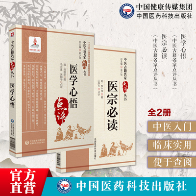 医学心悟医宗必读中医古籍点评