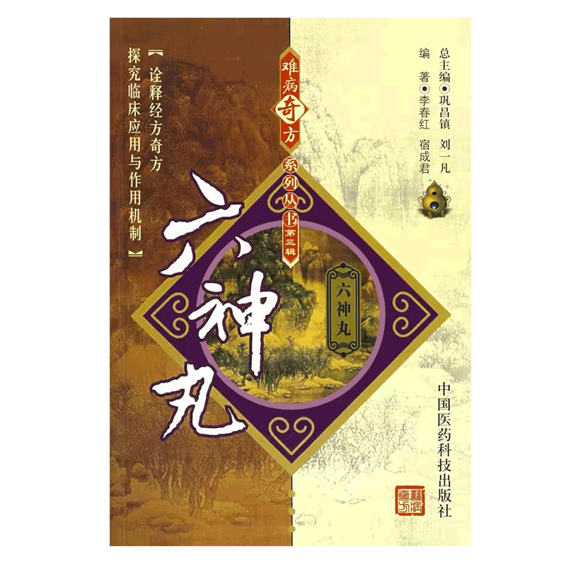 六神丸难病奇方汤药书籍