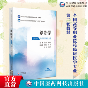 诊断学第2版9787521435320