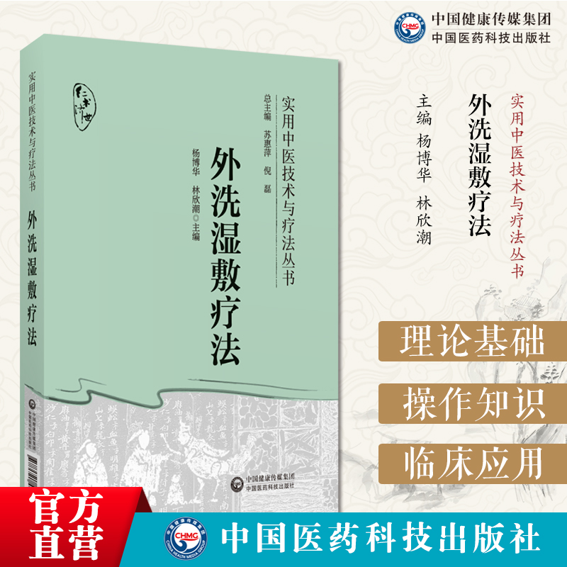 外洗湿敷疗法中医外治外洗湿敷疗法中药煎煮去渣熏蒸淋洗熏洗溻渍局部患处治法中医外科肛肠男科皮科骨科妇科疾病处方制法病案处方 书籍/杂志/报纸 中医 原图主图