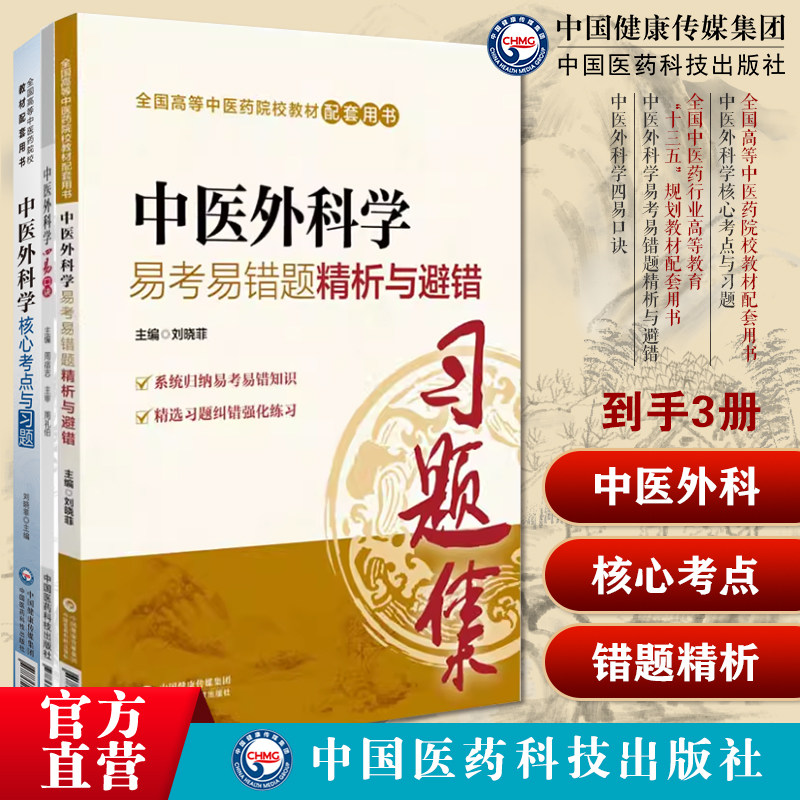 中医外科学核心考点与习题全国高等中医药院校教材配套用书中医外科学四易口诀中医外科学易考易错题精析与避错中医药行业配套用书