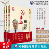 第二届国医大师临床经验实录国医大师禤国维名老中医禤国维中医皮肤病临证精粹临床经验实录国医大师天池伤科名医刘柏龄徐经世方药