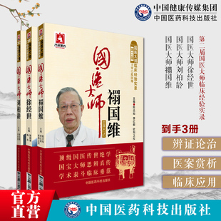 第二届国医大师临床经验实录国医大师禤国维名老中医禤国维中医皮肤病临证精粹临床经验实录国医大师天池伤科名医刘柏龄徐经世方药