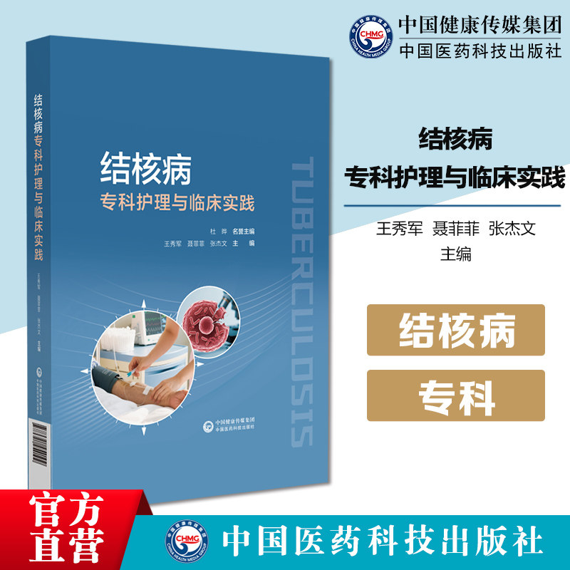 结核病专科护理与临床实践结核病护理核心知识护理技术患者全程管理感染控制规范多学科协作精选14例疑难重症病例解析规范化操作