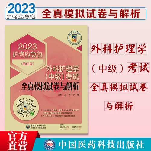 外科中级全真模拟试卷与解析