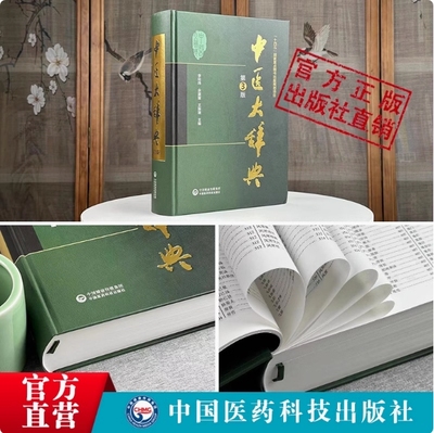 中医大辞典第3版 李经纬中医药医学工具书字典医药卫生大全名词术语词典名词术语第二三版人卫医药科技中医学词典中药学方剂大词典