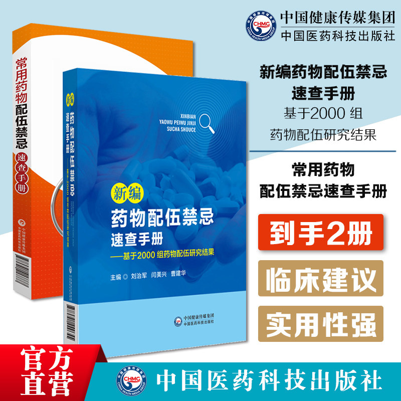 新编药物配伍禁忌速查手册基于2000组药物配伍研究结果临床常见注射剂配伍常用药物配伍禁忌速查手册文爱东石小鹏药物配伍禁忌手册