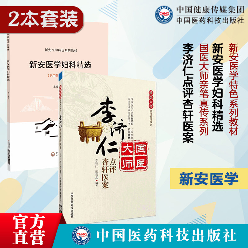 李济仁点评杏轩医案新安医学妇科精选新安医学特色系列教材新安医学妇科精华黄氏妇科24代传人黄从周案籍遗稿妇科诊疗思路辨治技巧