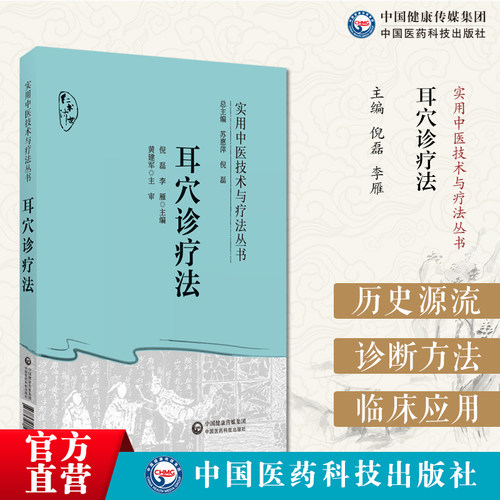 耳穴诊疗法实用中医技术疗法