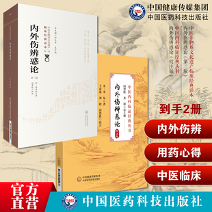 内外伤辨惑论：校注版金李东垣论辨阴阳证辨脉寒热外感八风邪辨证饮食劳倦内科疾病证治补脾益气用药善本字句释义中医临床内科医著