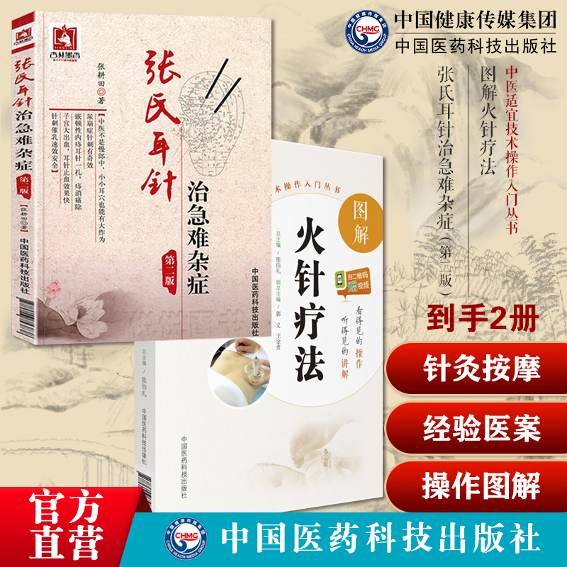 图解火针疗法火针疗法入门中医焠刺烧针针灸刺络外治法张氏耳穴针灸治急难杂症经验医案耳穴诊断治疗学零基础自学中医耳穴针灸按摩