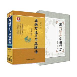 温病方证与杂病辨治张文选跟刘渡舟学用经方抄方学习手笔记中医临床运用张仲景经方辨证用主方证临证指南验医案中医温病学讲稿心法