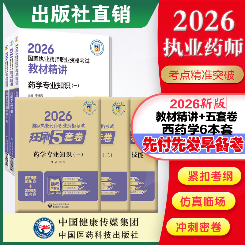 直营官方2026版执业药药师考试西药六本教材精讲+2026国家执业药师职业资格考试狂刷5套卷模拟试卷职业押题2026职业中药师资格证