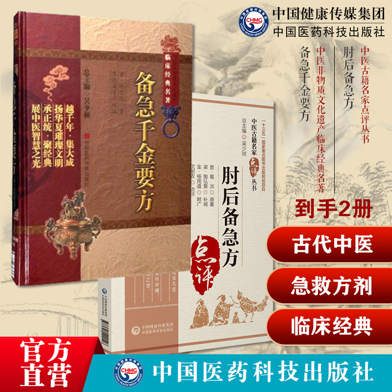 肘后备急方古代中医急救方剂书肘后救卒方葛洪稚川抱朴子道家医书备急千金要方孙思邈医学全书中医临床经典老药方本草药配处偏验方