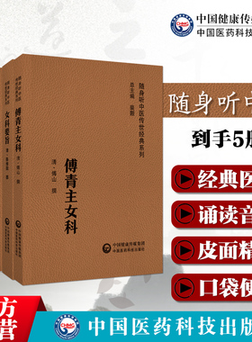 女科要旨清陈修园女科百问宋齐仲甫傅青主女科女科圣手傅山傅氏女科小儿药证直诀幼科推拿秘书小儿幼科常见病症推拿穴位手治法用药