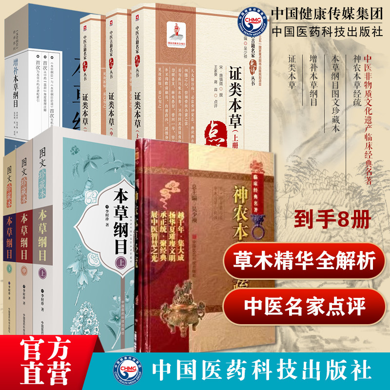 本草纲目图文珍藏本李时珍增补本草纲目证类本草中医名家点评神农本草经疏中医药学本草中草药大全巨著本草药物材学性味主治集解法