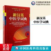 新汉英中医学词典第二版 汉英中医学词典中医词英语对应词例语例句词典中文英文对应中医学辞书中医药翻译中医学翻译人员必备工具书