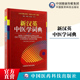 新汉英中医学词典第二版 汉英中医学词典中医词英语对应词例语例句词典中文英文对应中医学辞书中医药翻译中医学翻译人员必备工具书