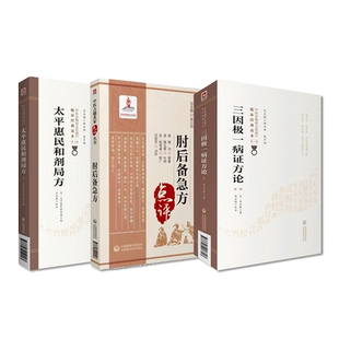 太平惠民和剂局方+三因极一病证方论+肘后备急方中医名家点评晋葛洪宋陈无择著中医临床经典本草养生古名方剂药方书诊疗临证应用