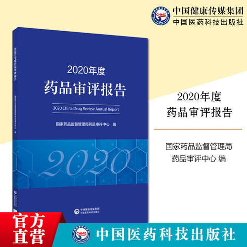 2020年度药品审评报告