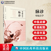零起点学脉诊图解中医启蒙丛书中医诊断学中医临床脉诊诊脉号脉基础快速入门中医辨证论治基础理论初学诊脉脉诊门径书配合濒湖脉学