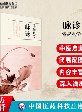 零起点学脉诊图解中医启蒙丛书中医诊断学中医临床脉诊诊脉号脉基础快速入门中医辨证论治基础理论初学诊脉脉诊门径书配合濒湖脉学
