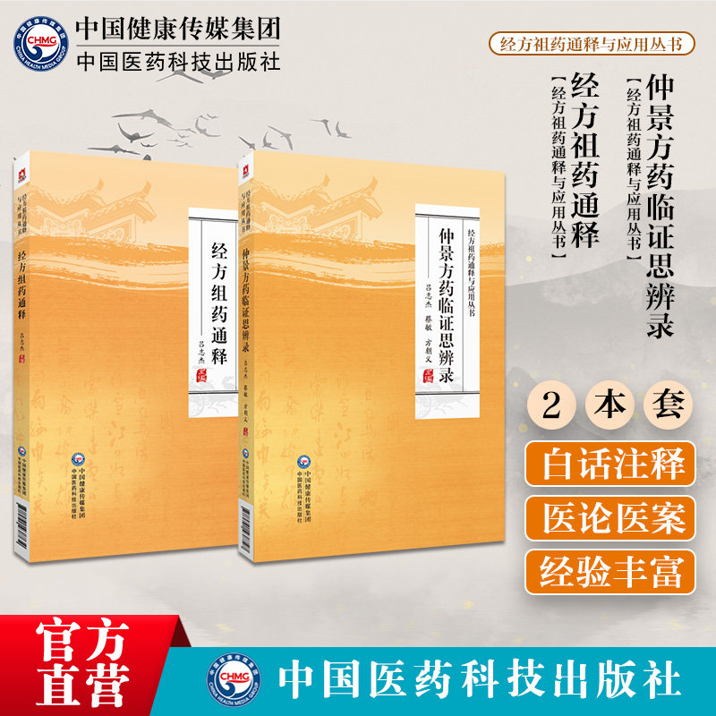 仲景方药临证思辨录经方