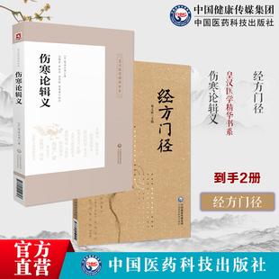 伤寒论辑义皇汉医学精华书大新书局大兴书局汉方日丹波元简日本汉效方医学经方经方门径理法方药有机组合伤寒金匮要略经方辨证理论