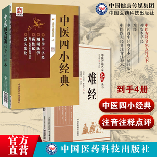 中医四小经典全本中医四大经典注音注释本神农本草经难经中医古籍名家点评丛书中医古籍名家点评丛书