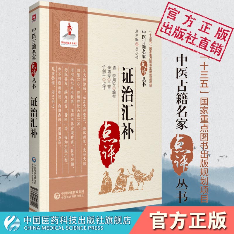 证治汇补清李用粹撰中医临床名家点评...