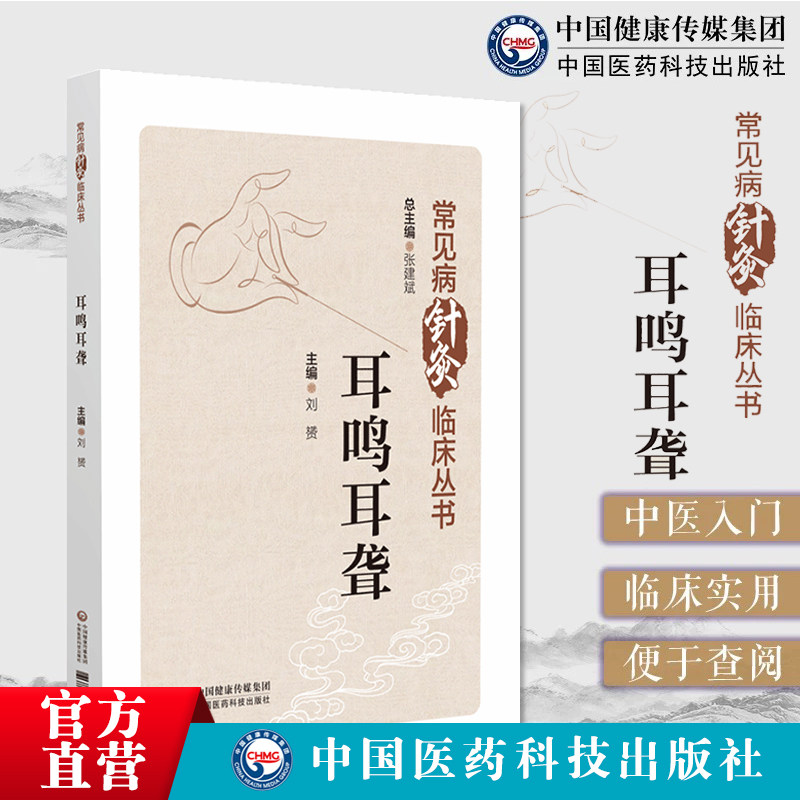 耳鸣耳聋常见病针灸临床中医针灸临床耳鸣耳聋历代医家诊治经验针灸治疗方案临床疗效规律针灸治疗耳鸣耳聋病症策略针灸临床工作者