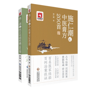 施仁潮说中医膏方200首施仁潮说扶正祛病药膳380首中医外治法膏药学膏方调理调养穴位贴敷诊疗各科疾病治则病例验案中医养生膏方