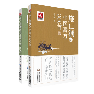 施仁潮中医膏方200扶正祛病药膳