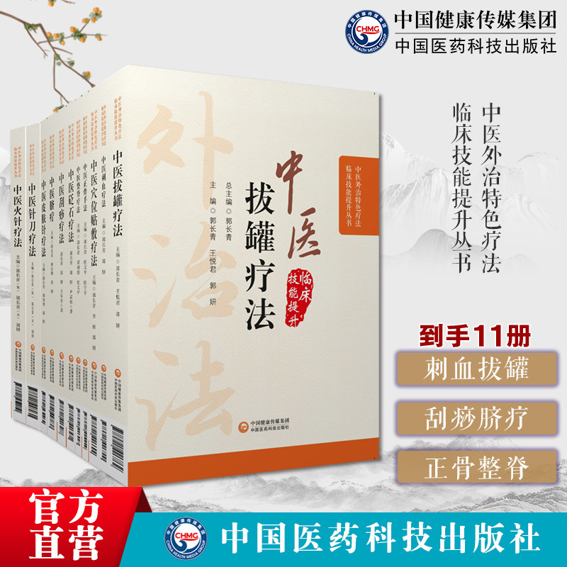 中医特色疗法11本套中医诊断治疗中医刺络放血刺血拔罐疗法刮痧脐疗外敷外治伏贴穴位贴敷中医正骨脐针脐疗中医整脊砭石皮肤针疗法