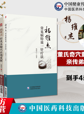 杨维杰董氏奇穴4本套杨维杰痛证特效一针疗法+杨维杰针灸五输穴应用发挥+杨维杰常见病特效一针疗法+杨维杰《伤寒论》经方应用讲座