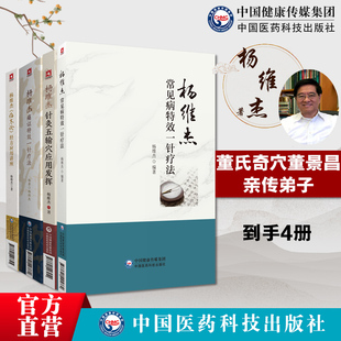 杨维杰董氏奇穴4本套杨维杰痛证特效一针疗法+杨维杰针灸五输穴应用发挥+杨维杰常见病特效一针疗法+杨维杰《伤寒论》经方应用讲座