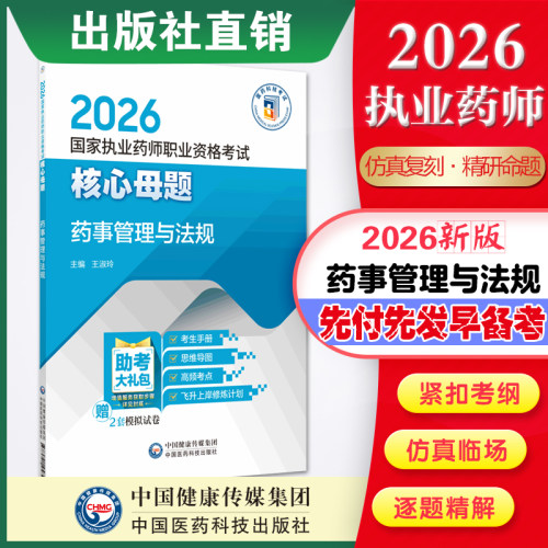 2026版药事管理与法规2026国家执业药师职业资格考试核心母题药事管理与法规习题备考2026年执业药药师考试教材执业中西药师资格证