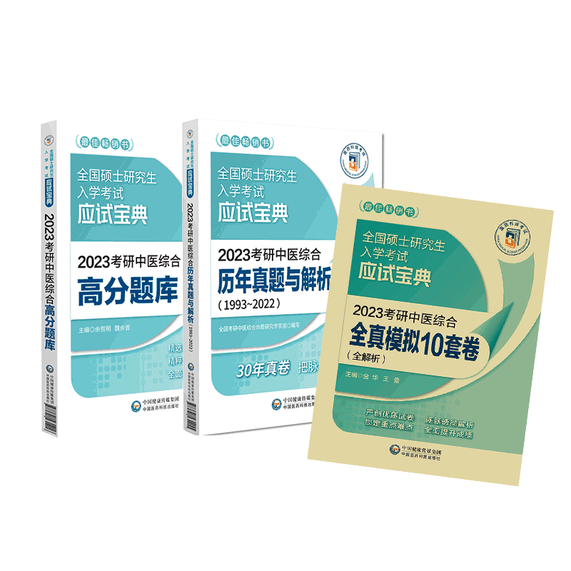 2023考研中医综合高分题库全真