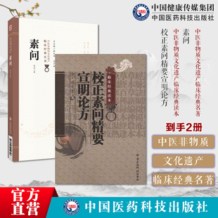 校正素问精要宣明论方医方精要宣明论黄帝素问宣明论方金元四大家刘完素刘河间寒凉派火热论述素问阐明六气过甚皆能化火理论病因机