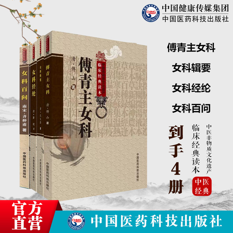 女科经纶萧壎沈氏女科辑要沈又彭傅青主女科傅山女科百问齐仲甫中医临床妇产科学辨病证论治调经求嗣胎教妊娠难产后主治验效方医案