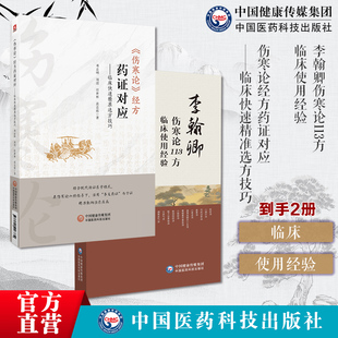 伤寒论经方药证对应临床快速精准选方技巧李翰卿伤寒论113方临床使用经验经方使用法李翰卿遗著赵怀舟手写整理经方大家李翰卿经方